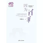 因為清華：一個清華學生眼中的清華 (電子書)