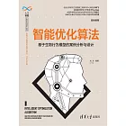 智慧優化演算法：基於生物行為模型的案例分析與設計 (電子書)