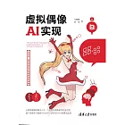 虛擬偶像AI實現 (電子書)