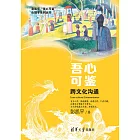 吾心可鑒：跨文化溝通 (電子書)