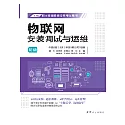 物聯網安裝調試與運維：初級 (電子書)