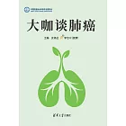 大咖談肺癌 (電子書)