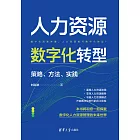 人力資源數位化轉型：策略、方法、實踐 (電子書)