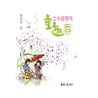 童趣二十四節氣 (電子書)