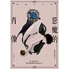 惡魔的肖像 (電子書)