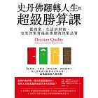 史丹佛翻轉人生的超級勝算課：從商業、生活到財富，完美決策背後最重要的決策品質 (電子書)