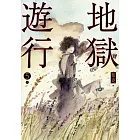 地獄遊行5 (電子書)