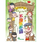 不偷懶小學1：不摸魚老師 (電子書)