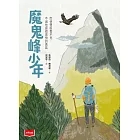 魔鬼峰少年 (電子書)