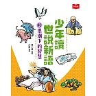 少年讀世說新語3：思潮下的智慧 (電子書)