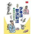 少年讀世說新語1：亂世中的堅持 (電子書)