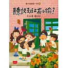 梅子老師這一班3：聽說班上有小偷？ (電子書)