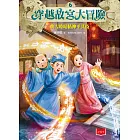 穿越故宮大冒險6：快雪時晴帖神乎其技 (電子書)