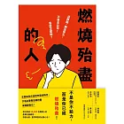 燃燒殆盡的人：沒幹勁、無法努力、不想去公司！我該怎麼辦？救治超過10,000名職場人的產業名醫親授，恢復元氣、重燃幹勁的必勝心法！ (電子書)