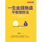 一生金錢無虞平衡理財法 (電子書)