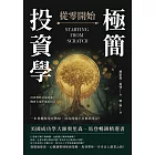 極簡投資學，從零開始：沒投對胎永遠貧窮？機會永遠不屬於自己？一本書擺脫現有階級，身為商場小白都該筆記！ (電子書)