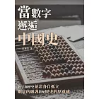 當數字邂逅中國史：數字和歷史並非各自孤立，數字的嚴謹搭配歷史的厚重感 (電子書)