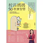 校長媽媽50年的教養智慧：消除你的育兒焦慮，養出孩子的好品格與生活力 (電子書)