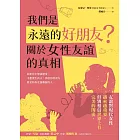 我們是永遠的好朋友？：關於女性友誼的真相 (電子書)