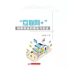 “互聯網+”創新創業的理論與實證 (電子書)