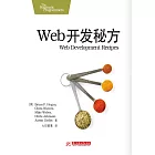 Web開發秘方 (電子書)