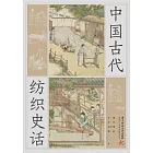 中國古代紡織史話 (電子書)