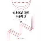 企業運營管理體系建設 (電子書)