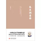 朱東潤自傳 (電子書)