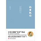 杜甫敘論 (電子書)