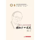 育人而非制器：楊叔子口述史 (電子書)