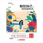 相信自己，你其實能更優秀 (電子書)