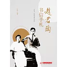 趙君陶書信手劄 (電子書)