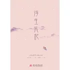 浮生六記 (電子書)