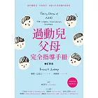 過動兒父母完全指導手冊（增訂新版） (電子書)