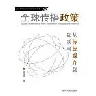 全球傳播政策：從傳統媒介到互聯網 (電子書)