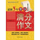 最新3年高考滿分作文 (電子書)