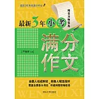 最新3年小考滿分作文 (電子書)