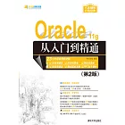 Oracle 11g從入門到精通（第2版） (電子書)