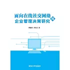 面向線上社交網路的企業管理決策研究 (電子書)