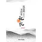 沉澱的不只是記憶 (電子書)