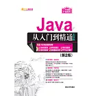 Java從入門到精通：實例版（第2版） (電子書)