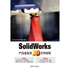 SolidWorks產品造型及3D列印實現 (電子書)