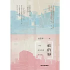 誰的城：一段正在消逝的記憶 (電子書)