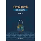 開放政府資料：概念、實踐和評價 (電子書)