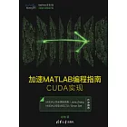 加速MATLAB程式設計指南：CUDA實現 (電子書)