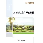 Android應用開發教程 (電子書)