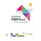 Python機器學習及實踐——從零開始通往Kaggle競賽之路 (電子書)