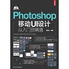 Photoshop移動UI設計從入門到精通 (電子書)