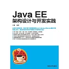 Java EE架構設計與開發實踐 (電子書)