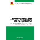 工程專業學位研究生教育理論與實踐問題探索：2014-2015年工程專業學位研究生教育研究成果選編 (電子書)